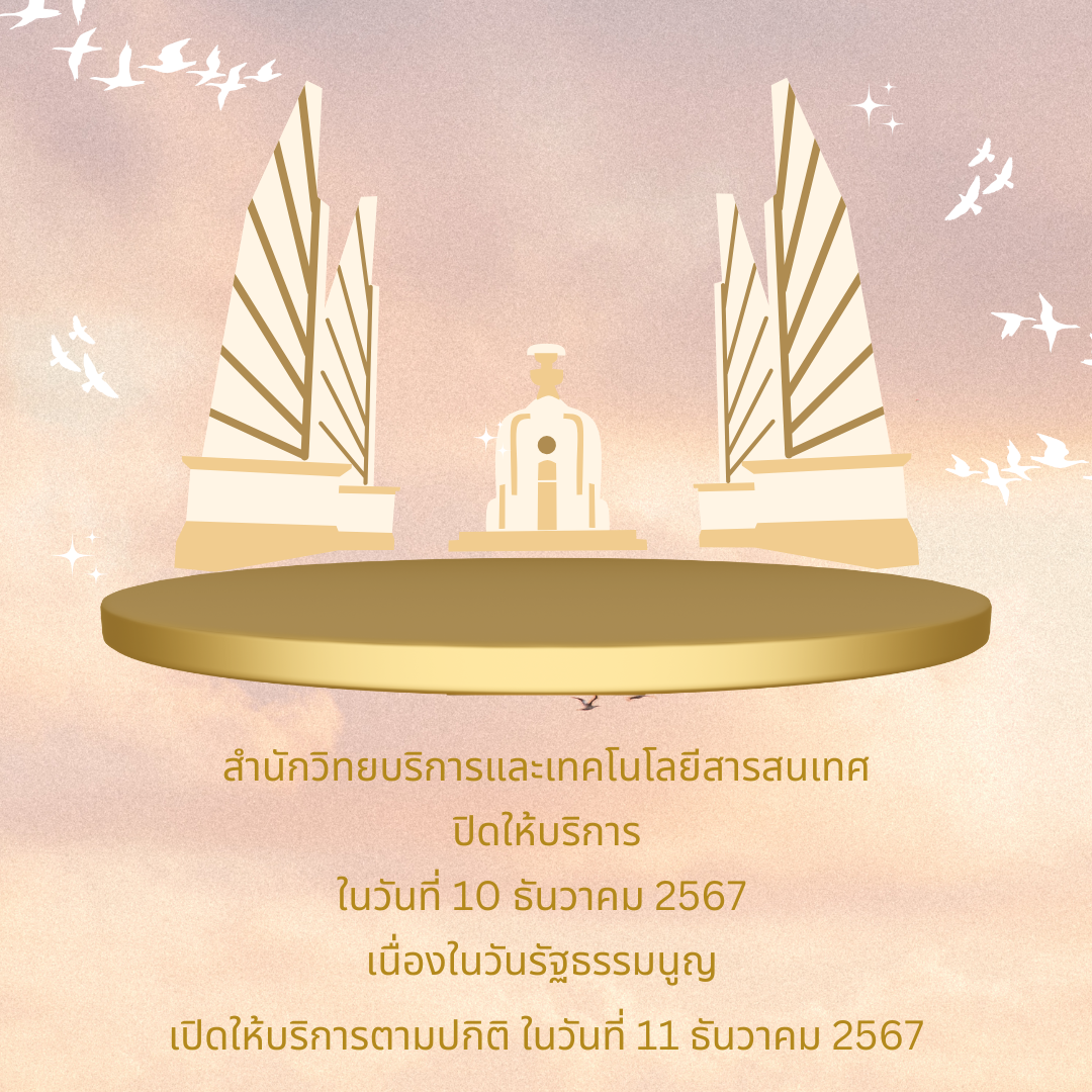 ประกาศปิดวันรัฐธรรมนูญ 2567